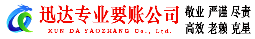 濠江迅达讨债公司